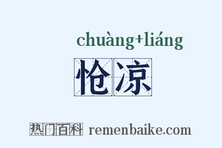 怆凉是什么意思的图片
